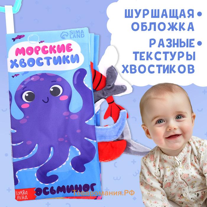 Книжка - шуршалка «Морские хвостики», с креплением, 22.5×17 см, от 3 месяцев