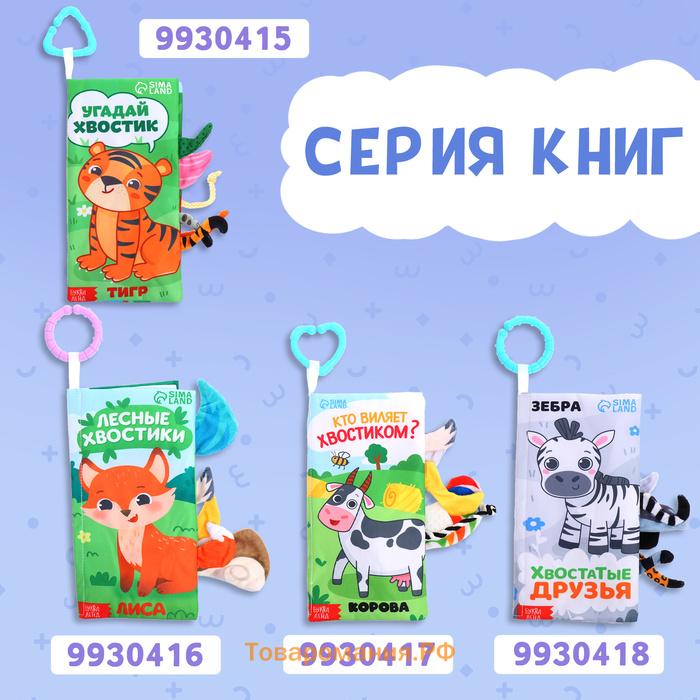 Книжка - шуршалка «Морские хвостики», с креплением, 22.5×17 см, от 3 месяцев