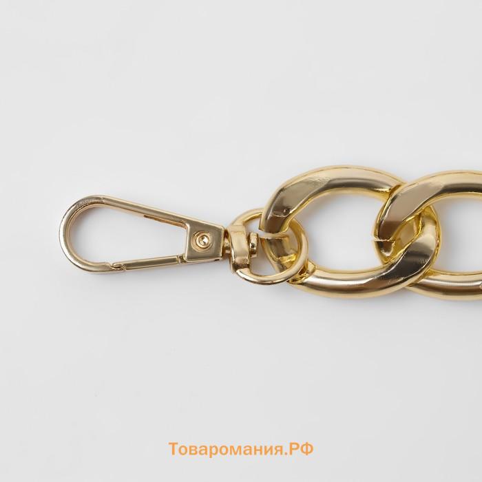 Цепочка для сумки, с карабинами, металлическая, плоская, 29×19 мм, 60 см, цвет золотой