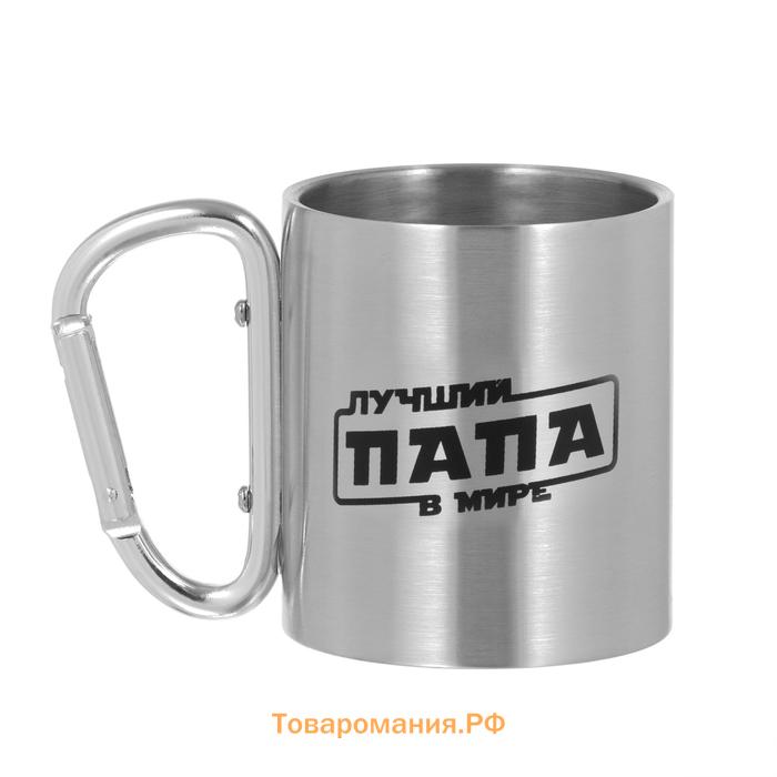 Термокружка с карабином «Лучший папа в мире», 180 мл, 7.5×10.5 см