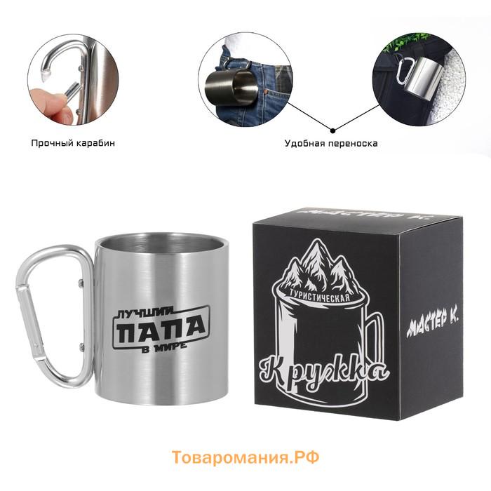 Термокружка с карабином «Лучший папа в мире», 180 мл, 7.5×10.5 см