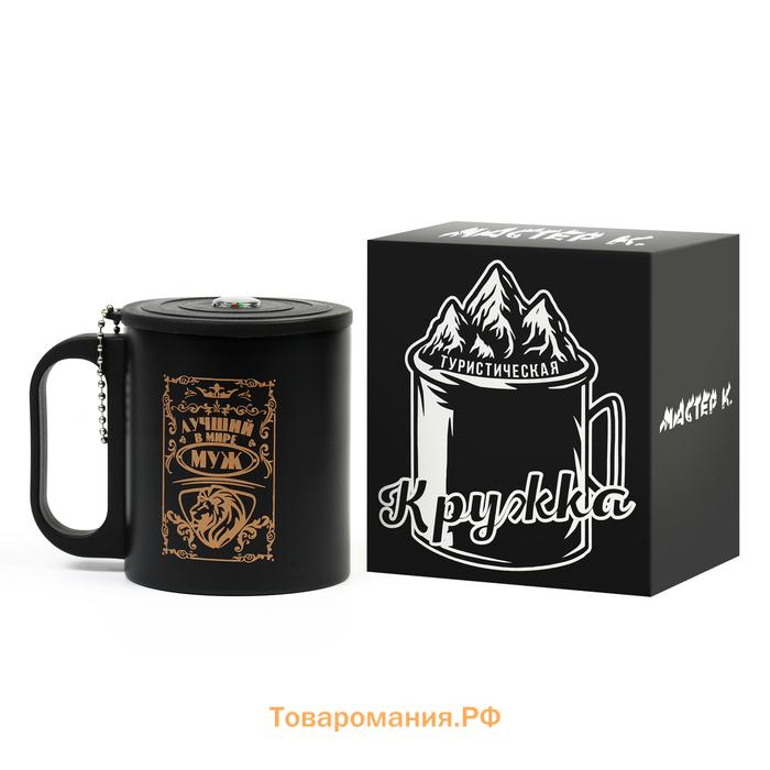 Термокружка «Лучший в мире муж», 180 мл, с компасом