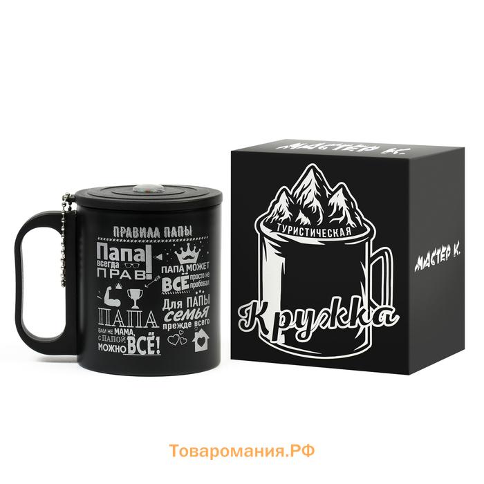 Термокружка «Правила папы», 180 мл, с компасом