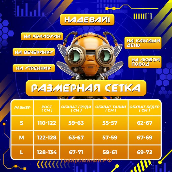 Карнавальный набор «Мега-киборг», рост 128–134 см, комбинезон, маска