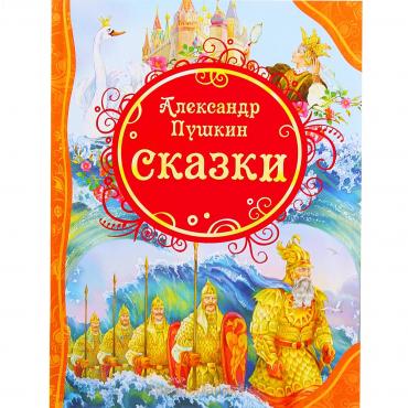 «Сказки», Пушкин А. С.