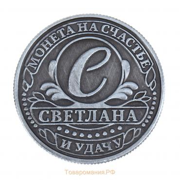 Монета сувенир именная «Светлана», d=2,5 см.