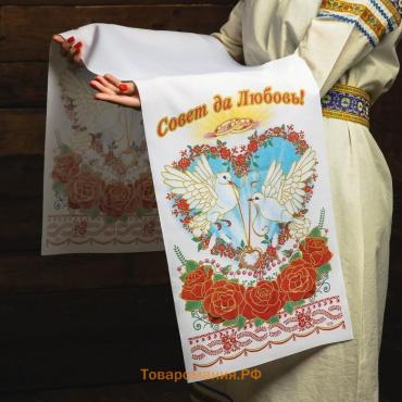 Рушник «Совет да любовь!», 150×36 см