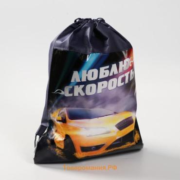 Мешок для обуви «Люблю скорость» непромокаемое полотно 41×30 см