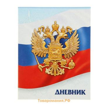 Дневник школьный для 1-11 классов, «Госсимволика России-3», мягкая обложка, 40 листов