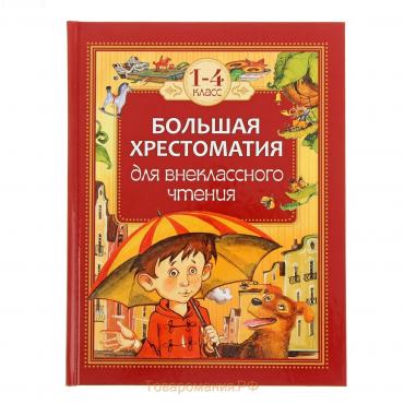 Большая хрестоматия для внеклассного чтения, 1-4 класс