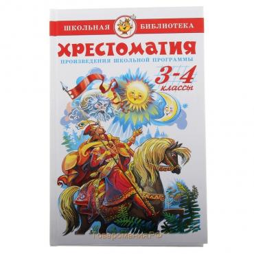 Хрестоматия «Произведения школьной программы», 3-4-класс