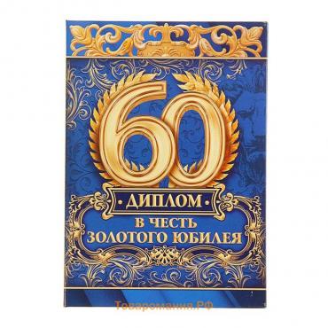 Диплом "В честь золотого юбилея 60"