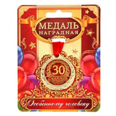 Медаль юбилейная «С юбилеем 30», d=4 см.