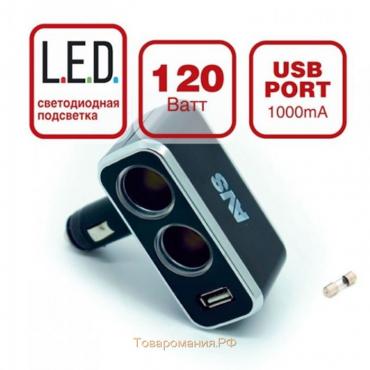 Разветвитель прикуривателя AVS CS211U, 12/24 В, на 2 выхода + USB