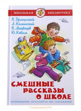 Смешные рассказы о школе, Коваль Ю. И., Медведев В. В., Каминский Л.