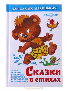 Сборник «Сказки в стихах»