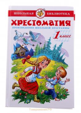 Хрестоматия. Произведения школьной программы. 1-й класс