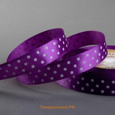 Лента атласная «Горошек», 15 мм, 23±1 м, фиолетовая №154