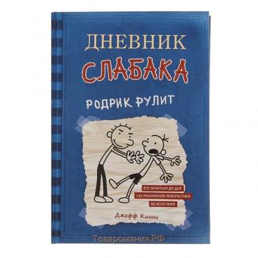 Дневник слабака – 2. Родрик рулит. Кинни Дж.