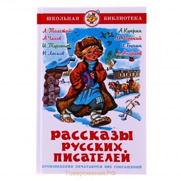 Рассказы русских писателей, Чехов А. П., Тургенев И. С., Толстой Л. Н.