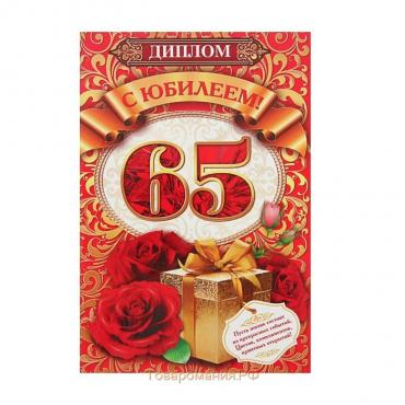 Диплом "С юбилеем! 65", 15х21 см