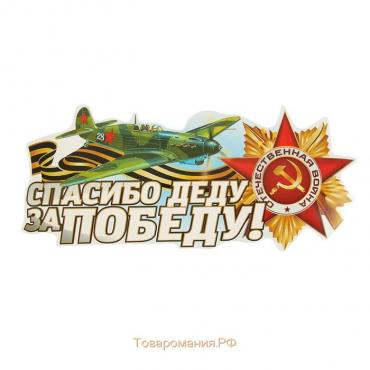 Наклейка на авто «Спасибо деду за Победу!» 230×130 мм