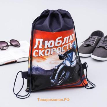 Мешок для обуви «Люблю скорость» непромокаемое полотно 41×30 см