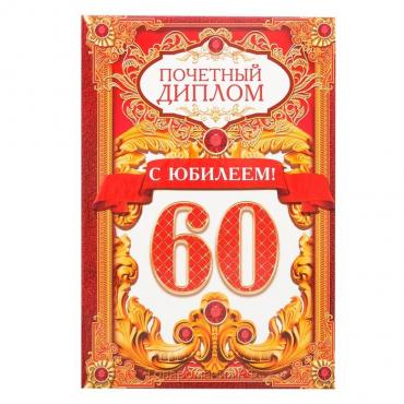 Диплом «С юбилеем 60!»