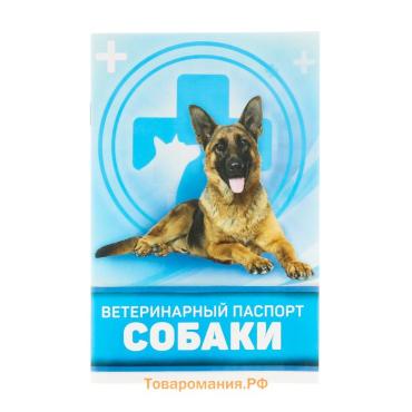 Ветеринарный паспорт "Для собаки", 28 страниц, 10,3 х 15,1 см