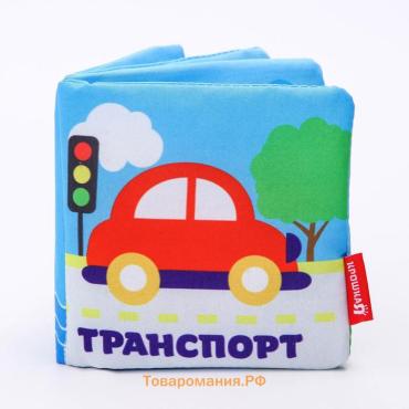 Книжка-шуршалка «Транспорт» 12×12 см, Крошка Я