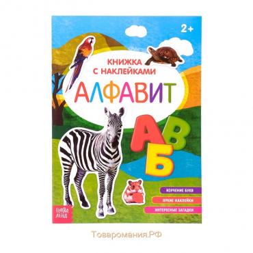 Наклейки «Алфавит», 12 стр.