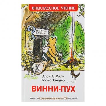 «Винни-Пух», Милн А.