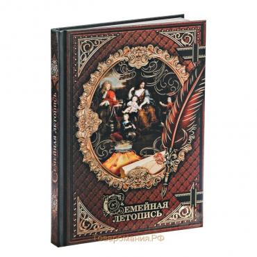 Родословная книга «Семейная летопись», 56 листов, 16.5 х 24 см