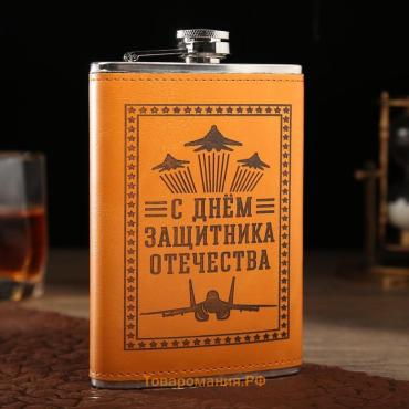 Фляжка для алкоголя 270 мл, «Защитнику. 23 февраля», нержавеющая сталь, 9 oz