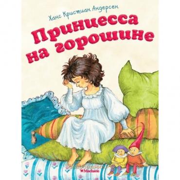 Принцесса на горошине (новая обложка). Андерсен Х. К.