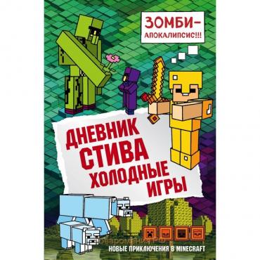 Дневник Стива. Холодные игры. Книга 8