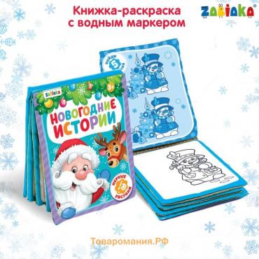 Новый год! Книжка для рисования «Новогодняя сказка», с водным маркером