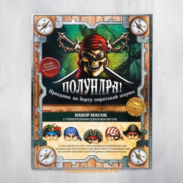 Маски карнавальные «Полундра! Пираты», 5 шт., 23×29 см