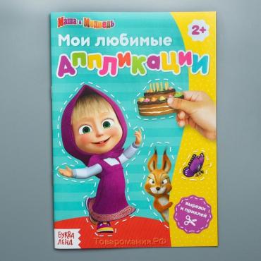 Книга с аппликациями, 20 стр., А5, Маша и Медведь