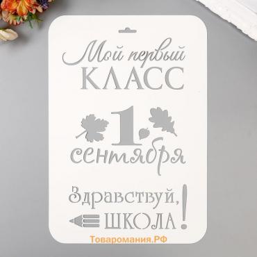 Трафарет пластик "Мой первый класс. 1 сентября" 21х32 см