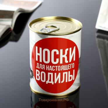 Носки в банке "Носки для настоящего водилы" (мужские, цвет черный)