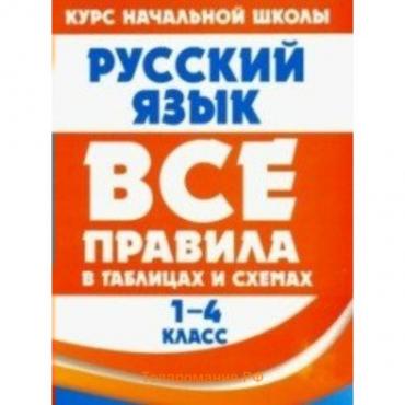 Русский язык. Все правила в таблицах и схемах. 1-4 классы. Жуковина Е.А.