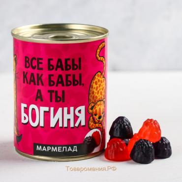 Мармелад «А ты богиня», в консервной банке, вкус: ягодный, 150 г.