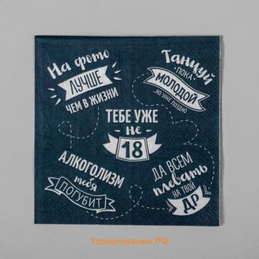 Салфетки бумажные однослойные 24×24 «Тебе уже не 18», 20 шт.