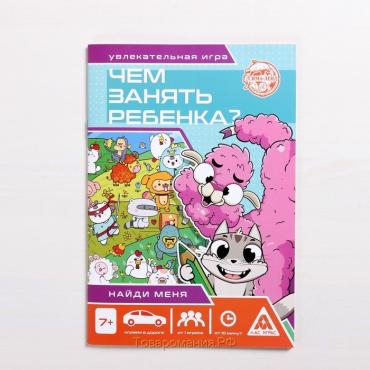 Книга-игра «Чем занять ребёнка? Найди меня», А5, 26 страниц, 7+