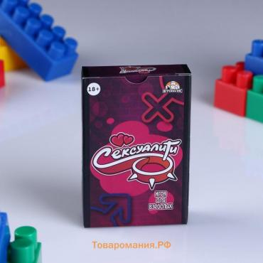 Настольная игра для взрослых для компании "Сексуалити", 55 карточек, 18+