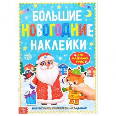 Новый год! Книга с заданиями «Большие новогодние наклейки. Дедушка Мороз», 16 стр. формат А4