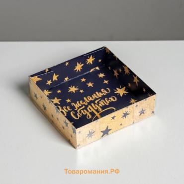 Коробка для кондитерских изделий «Все желания сбудутся», 12 х 12 х 3.5 см, Новый год