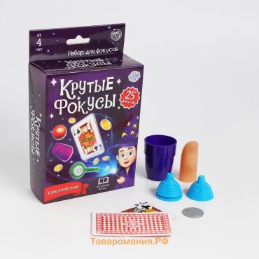 Фокусы «Крутые фокусы. Классические», набор 25 фокусов