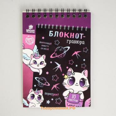 Гравюра блокнот детский Kitty unicorn, 10 листов, штихель, для девочки